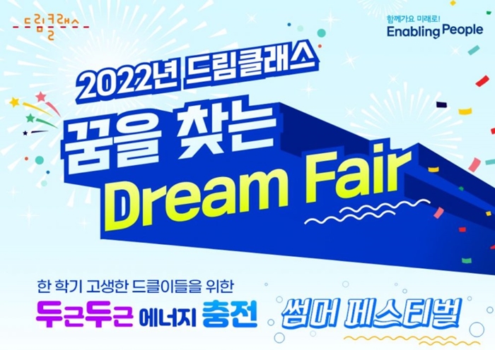 2022년 드림클래스. 꿈을 찾는 Dream Fair. 한학기 고생한 드클이들을 위한 두근두근 에너지 충전. 썸머 페스티벌. 
