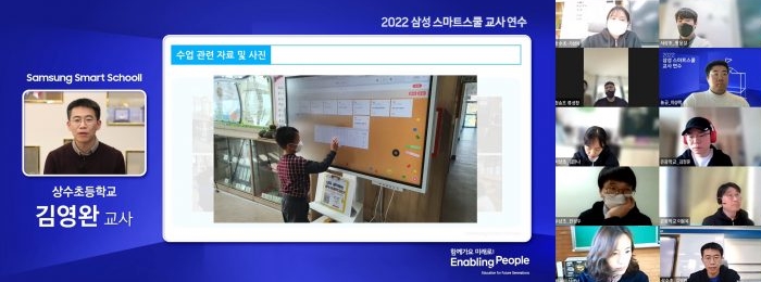 삼성 스마트스쿨 교사 연수에 온라인으로 참여한 스마트스쿨 선도 교사들