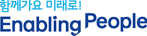 함께가요 미래로! Enabling People